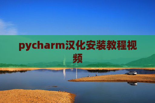 pycharm汉化安装教程视频